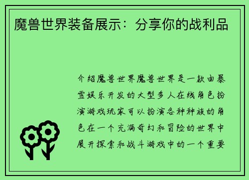 魔兽世界装备展示：分享你的战利品