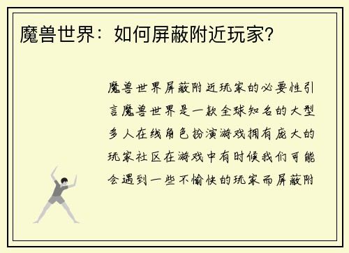 魔兽世界：如何屏蔽附近玩家？