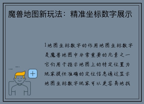 魔兽地图新玩法：精准坐标数字展示