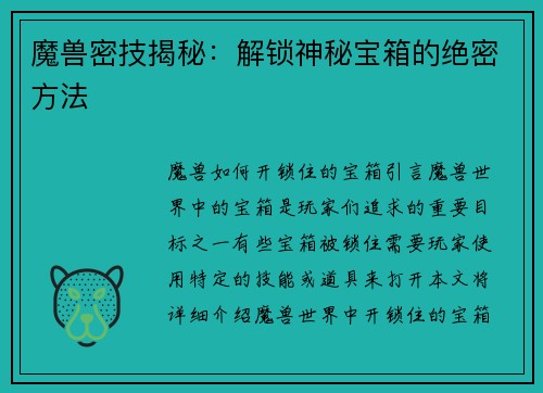 魔兽密技揭秘：解锁神秘宝箱的绝密方法