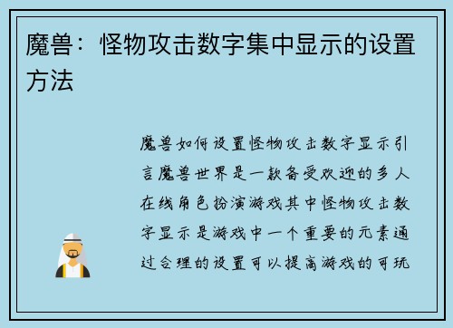 魔兽：怪物攻击数字集中显示的设置方法