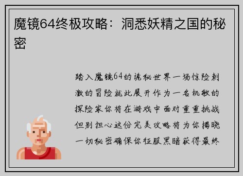魔镜64终极攻略：洞悉妖精之国的秘密