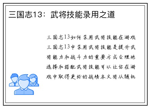 三国志13：武将技能录用之道