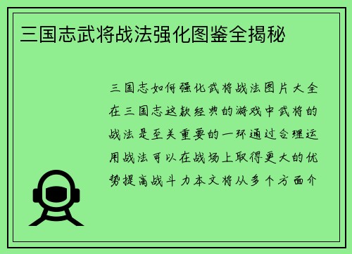 三国志武将战法强化图鉴全揭秘
