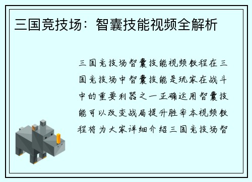 三国竞技场：智囊技能视频全解析